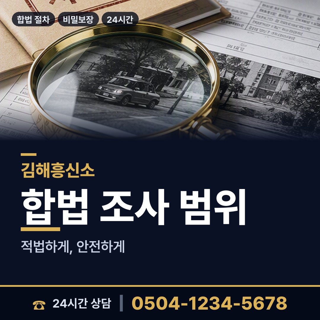 김해 회현동 내연녀조사 상담 안내